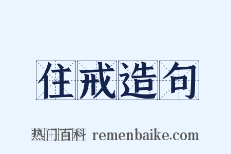 住戒造句是什么意思的图片